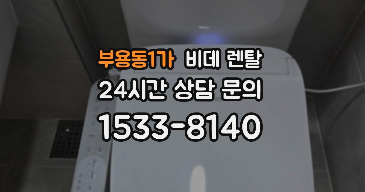 부용동1가 비데 렌탈