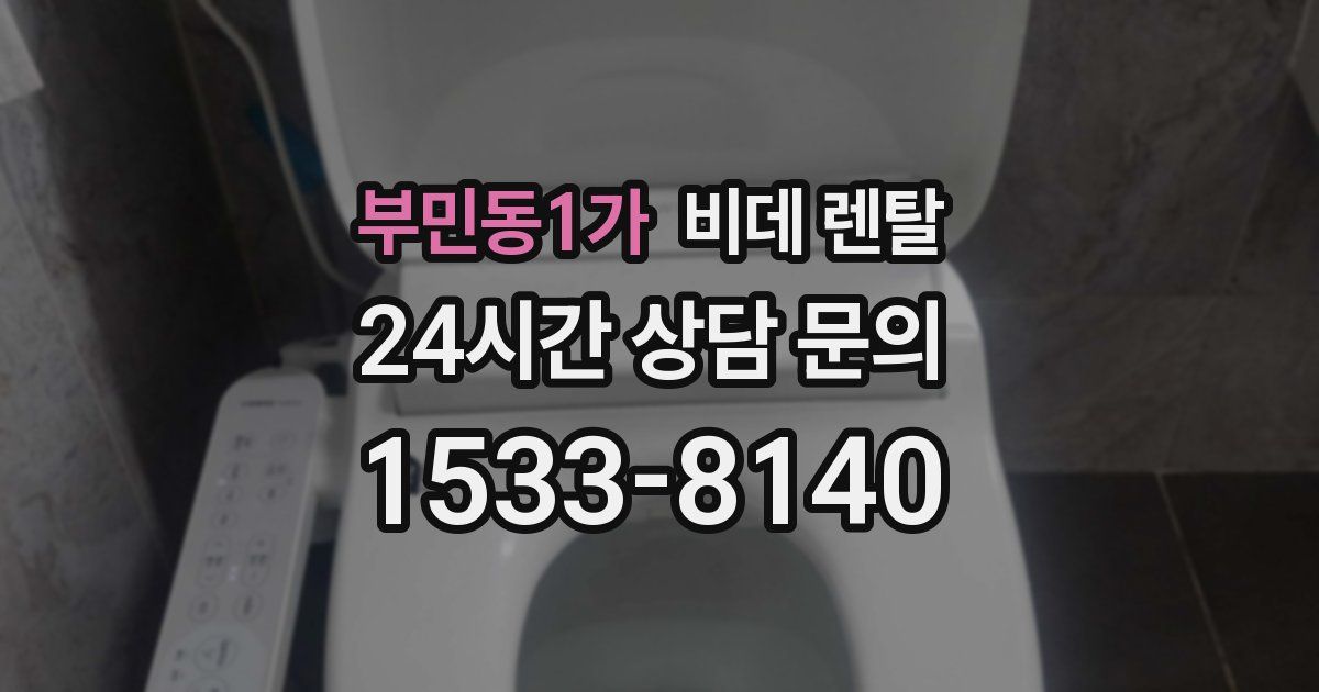 부민동1가 비데 렌탈