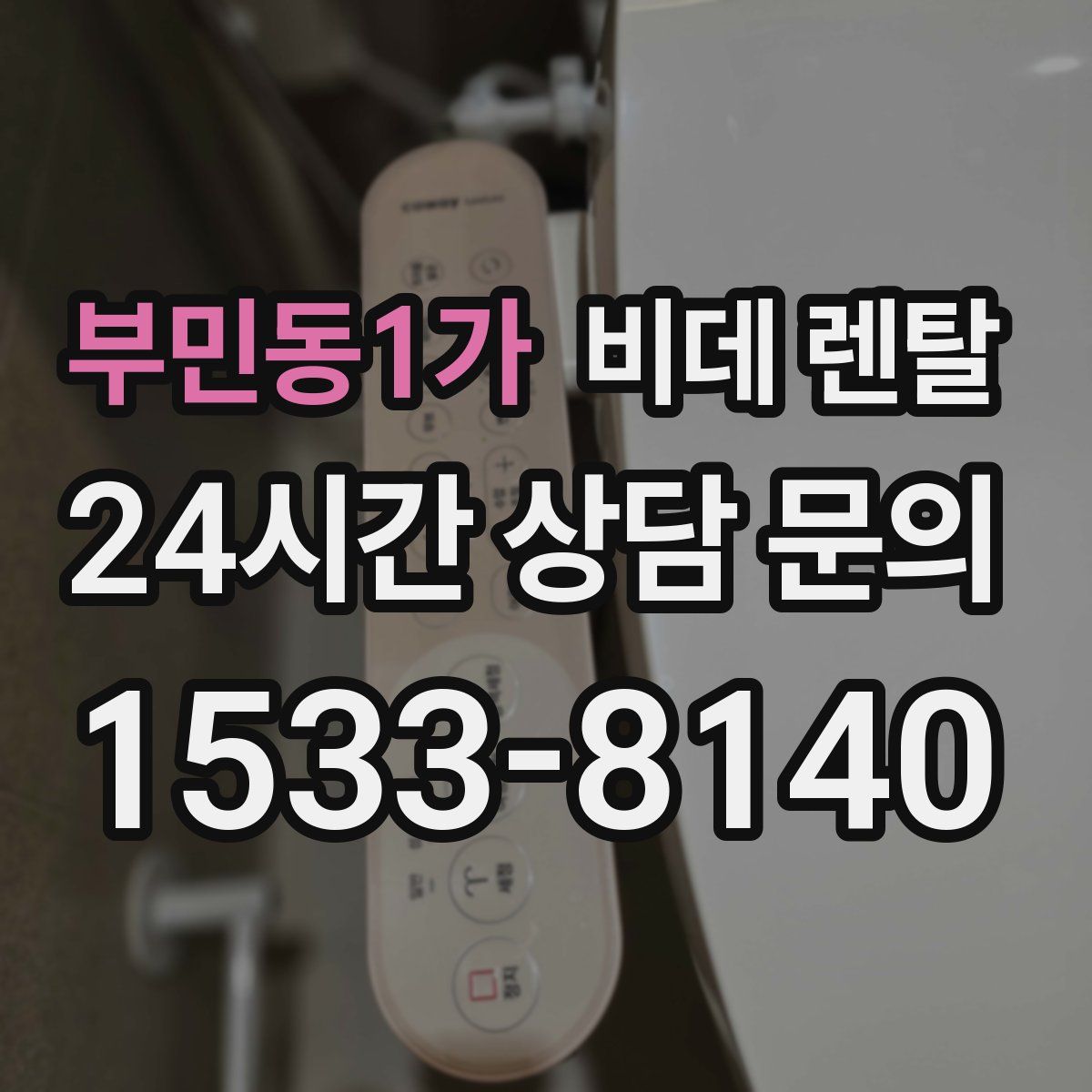 부민동1가 비데 렌탈