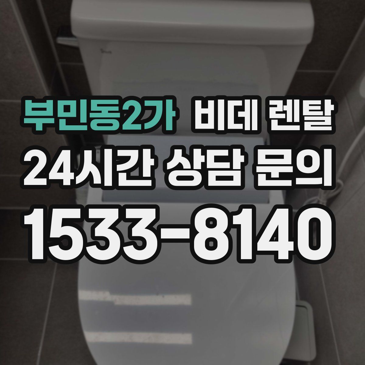 부민동2가 비데 렌탈
