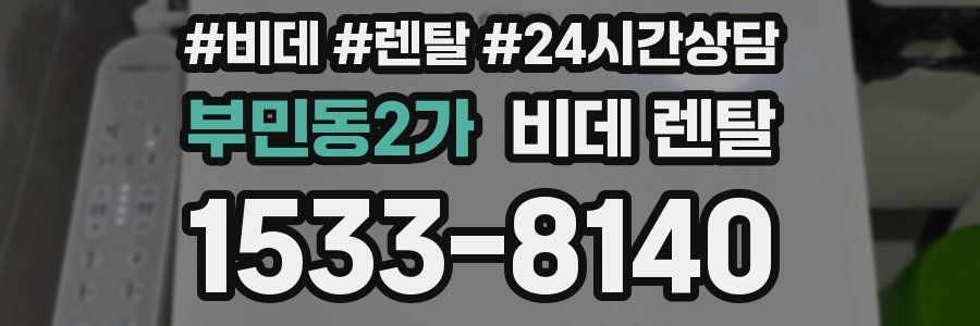 부민동2가 비데 렌탈