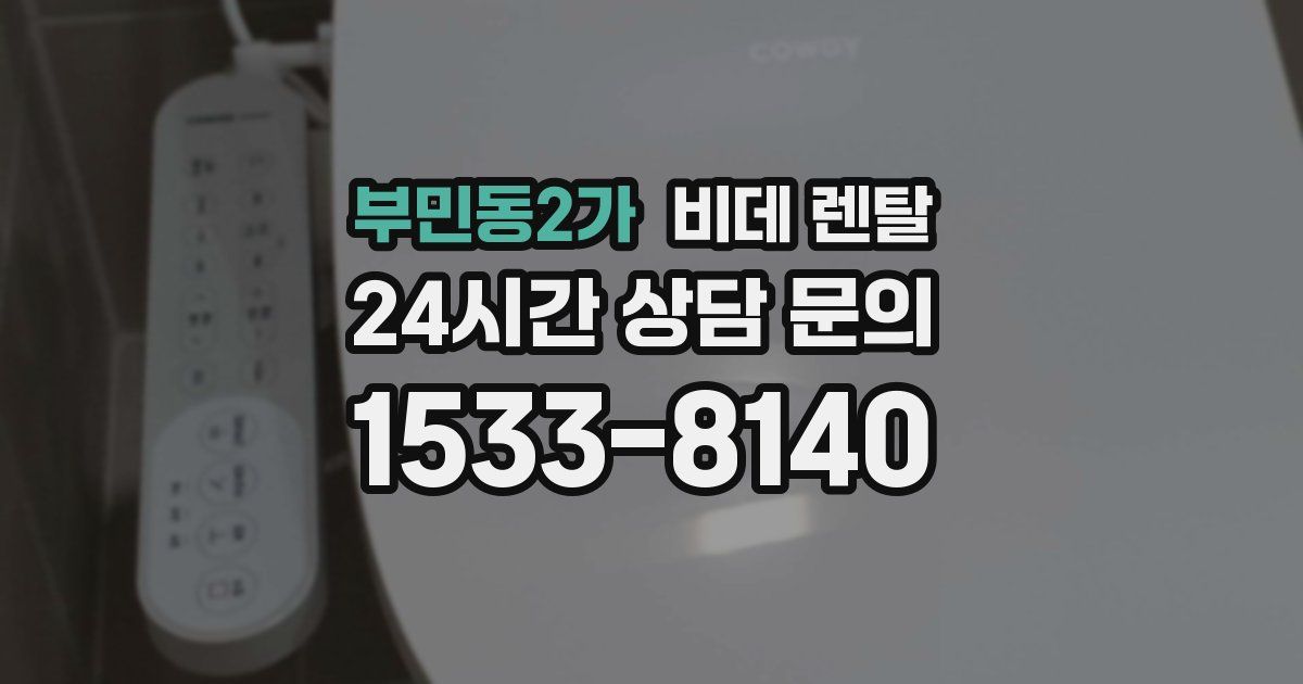 부민동2가 비데 렌탈