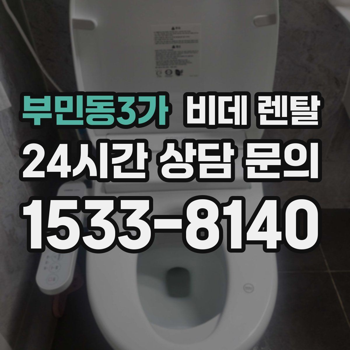 부민동3가 비데 렌탈 이용 전 체크해야 할 수도와 전원