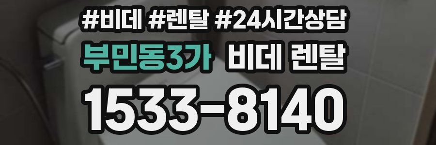 부민동3가 비데 렌탈