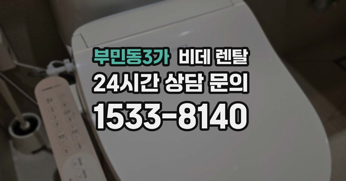 부민동3가 비데 렌탈