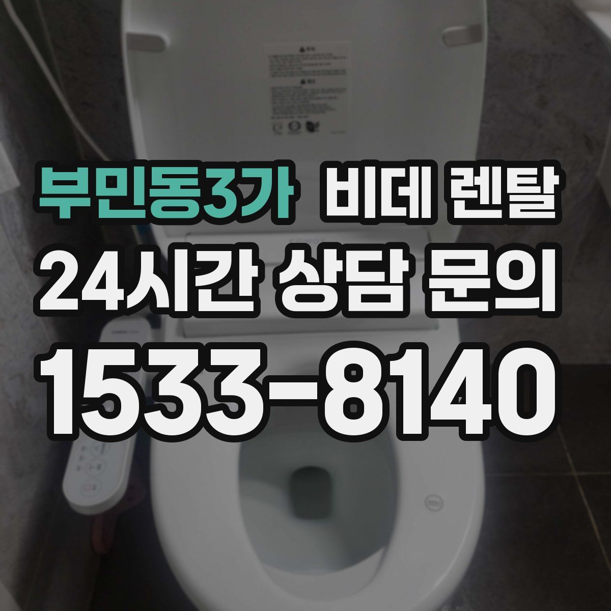 부민동3가 비데 렌탈