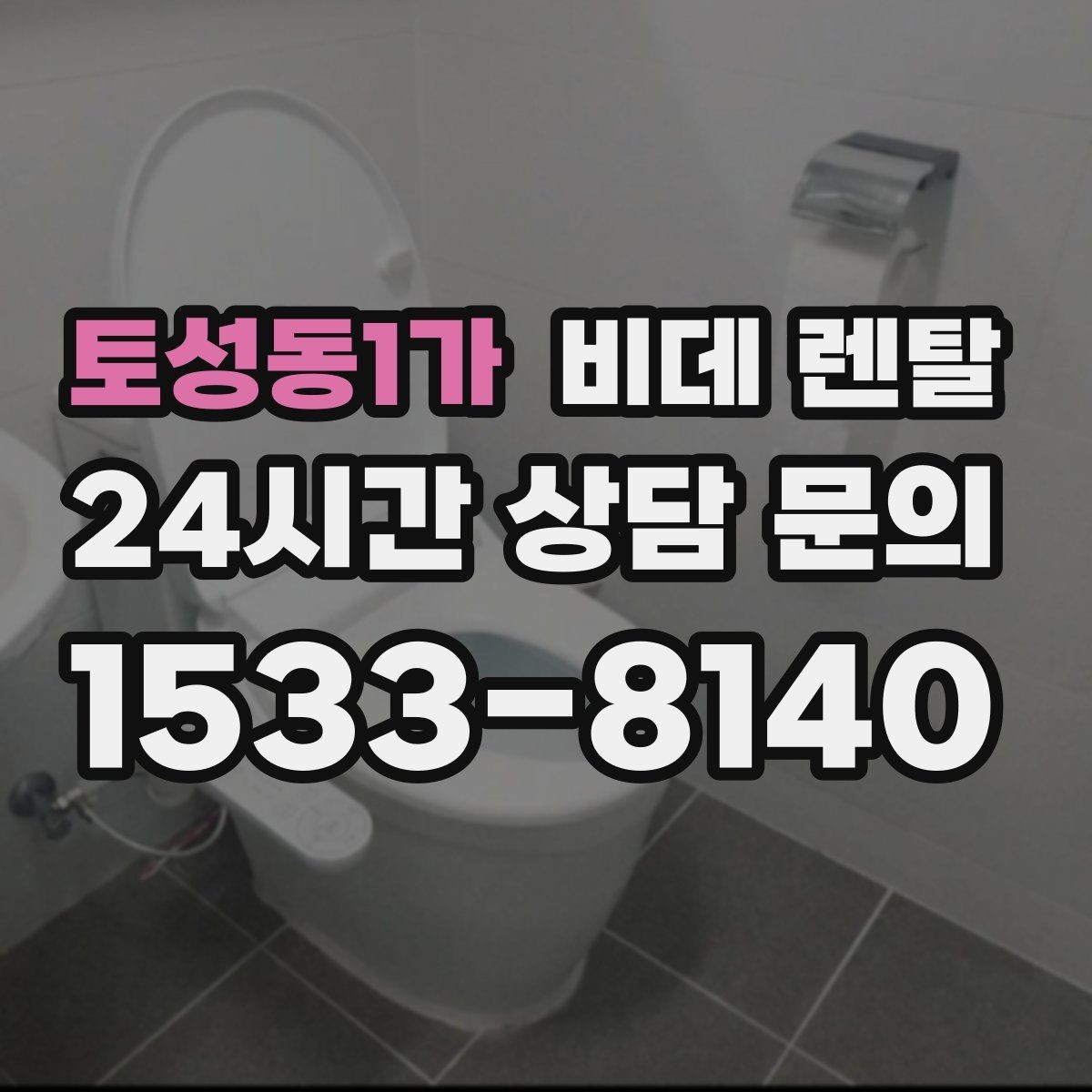 토성동1가 비데 렌탈 상담 전에 준비하면 좋은 질문