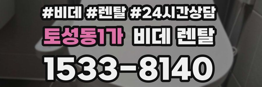 토성동1가 비데 렌탈