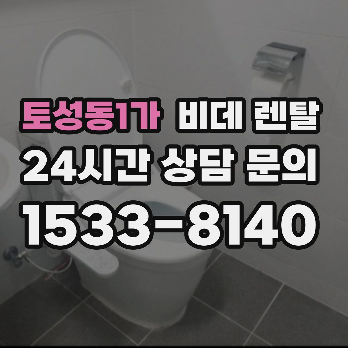 토성동1가 비데 렌탈