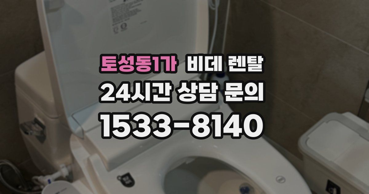 토성동1가 비데 렌탈