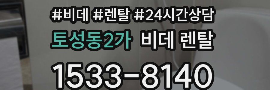 토성동2가 비데 렌탈