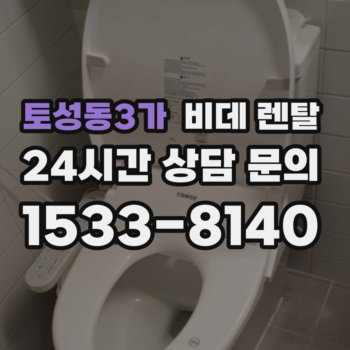 토성동3가 비데 렌탈