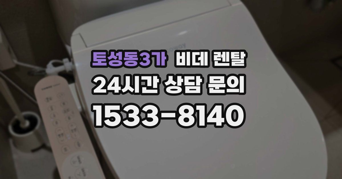 토성동3가 비데 렌탈