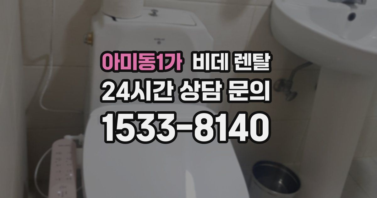 아미동1가 비데 렌탈