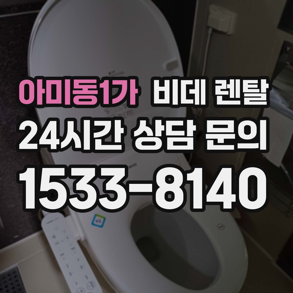 아미동1가 비데 렌탈