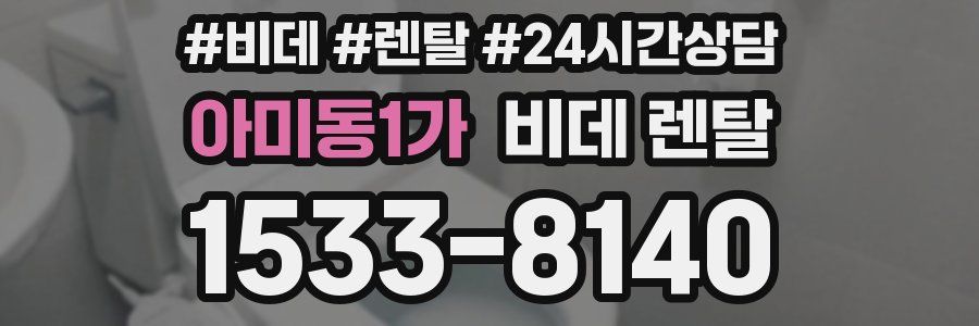 아미동1가 비데 렌탈