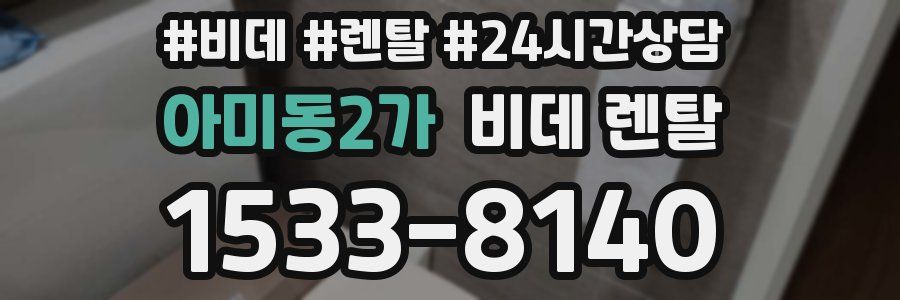 아미동2가 비데 렌탈