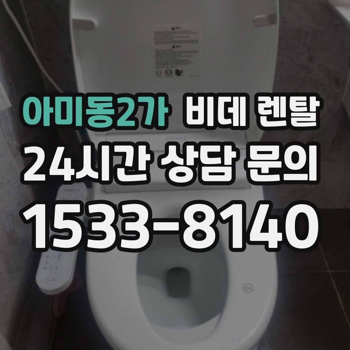아미동2가 비데 렌탈