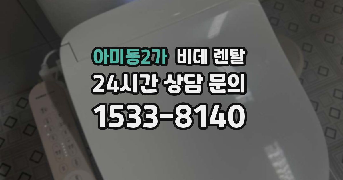 아미동2가 비데 렌탈