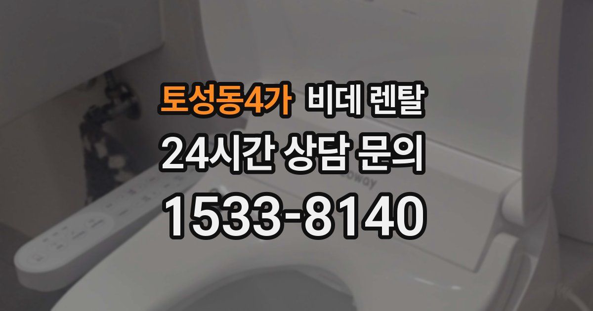 토성동4가 비데 렌탈