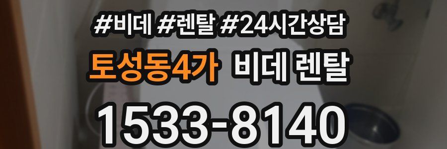토성동4가 비데 렌탈