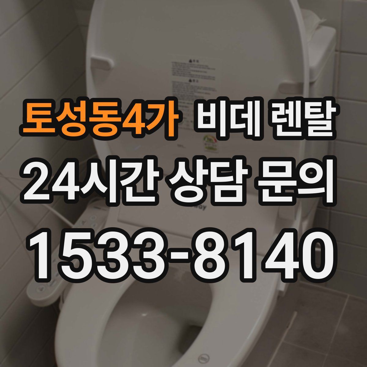토성동4가 비데 렌탈