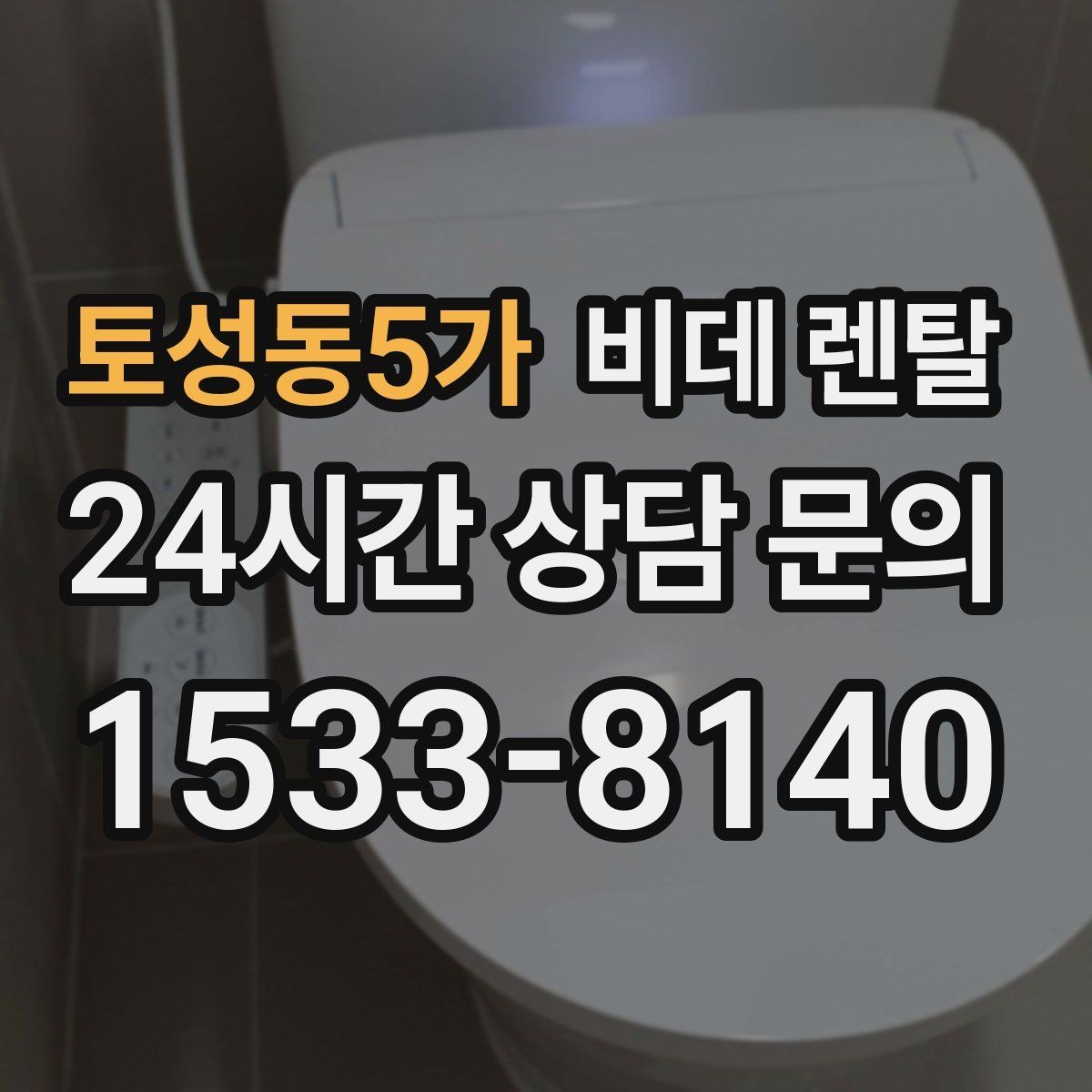 토성동5가 비데 렌탈 약정 해지 전 확인해야 할 조건