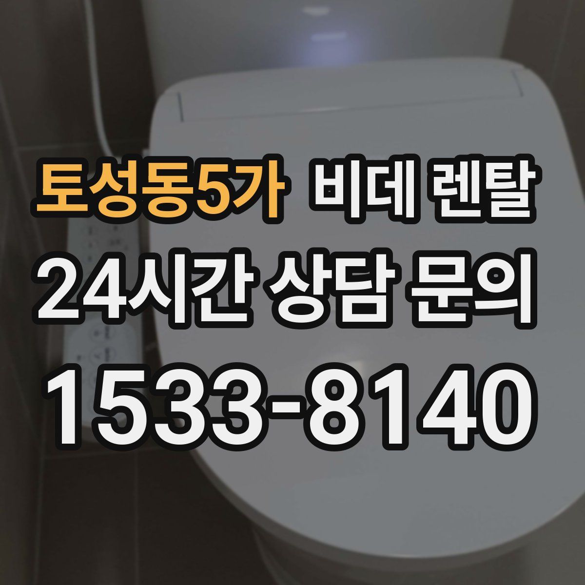 토성동5가 비데 렌탈