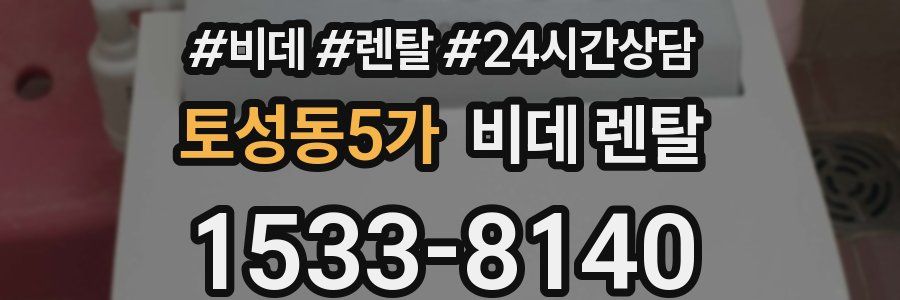 토성동5가 비데 렌탈
