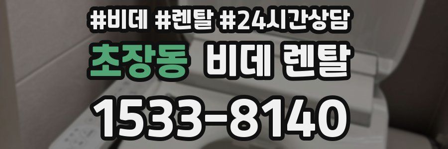 초장동 비데 렌탈