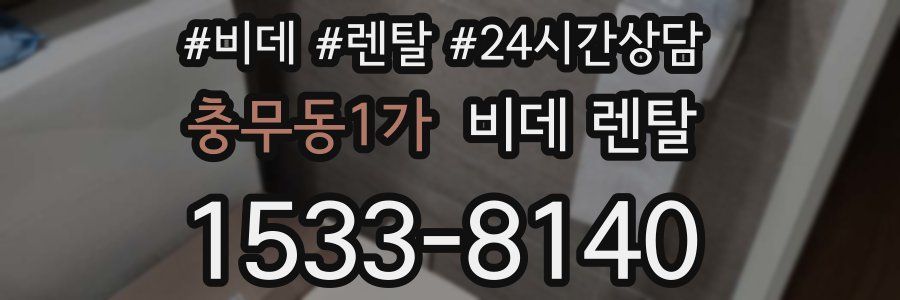 충무동1가 비데 렌탈