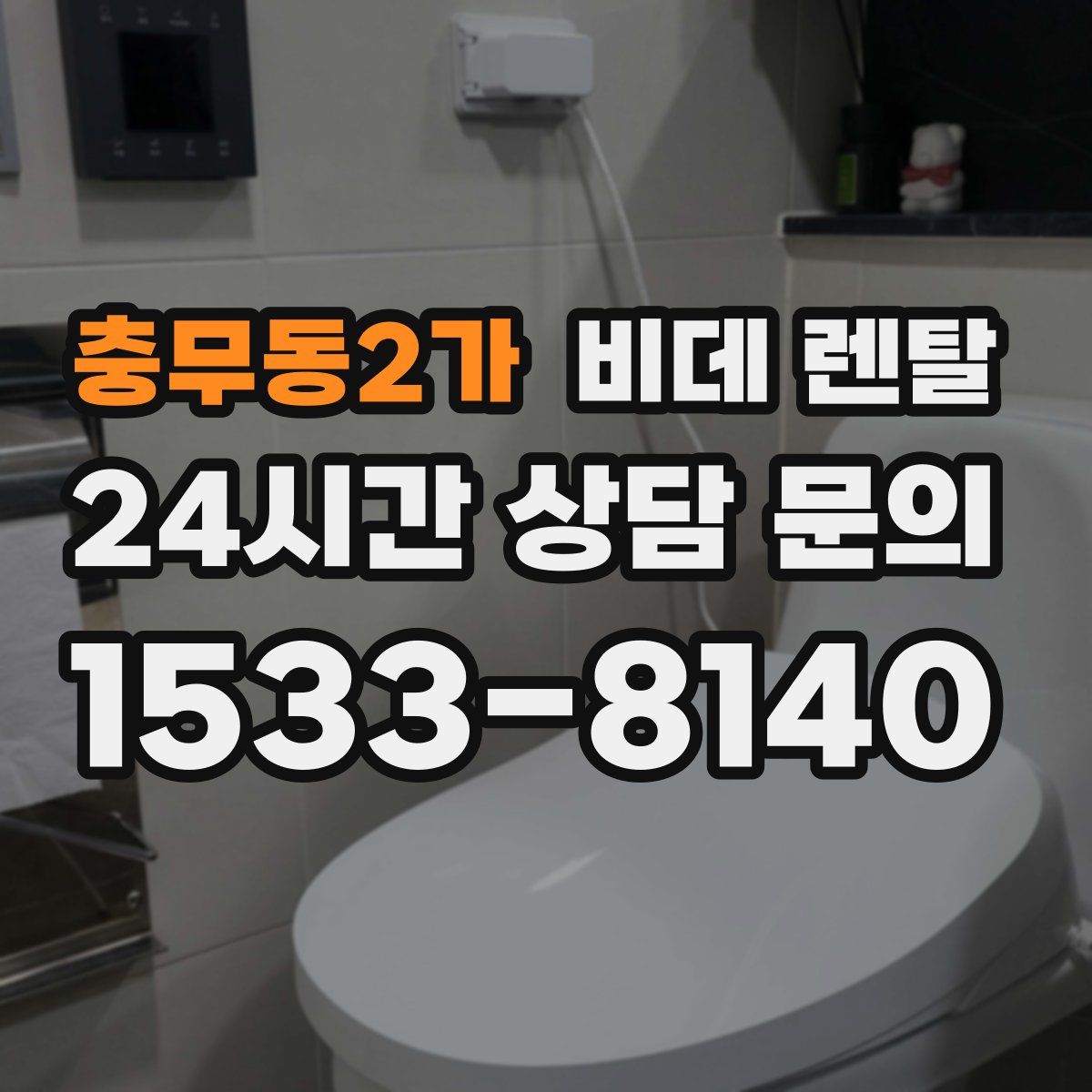 충무동2가 비데 렌탈