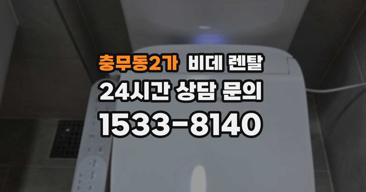 충무동2가 비데 렌탈