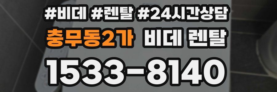 충무동2가 비데 렌탈