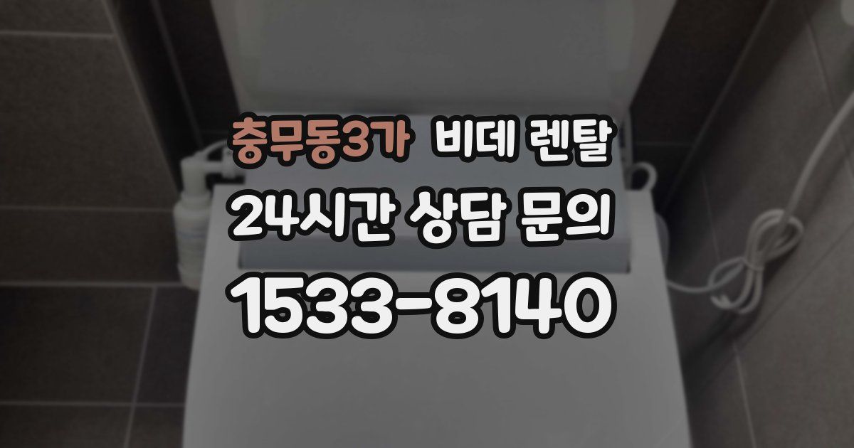 충무동3가 비데 렌탈
