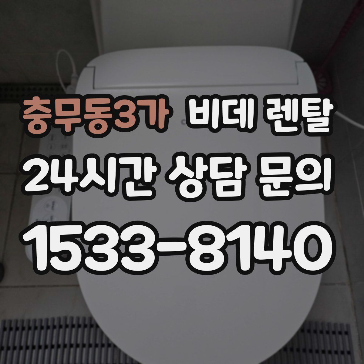 충무동3가 비데 렌탈