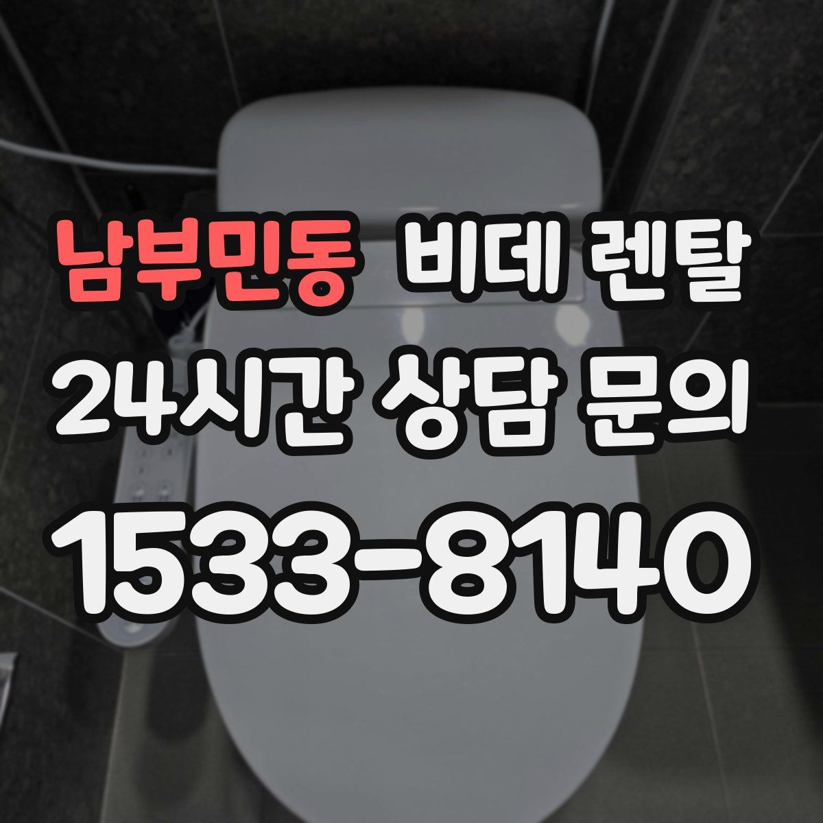 남부민동 비데 렌탈