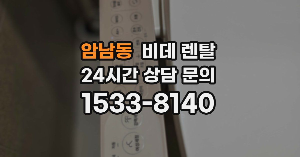 암남동 비데 렌탈