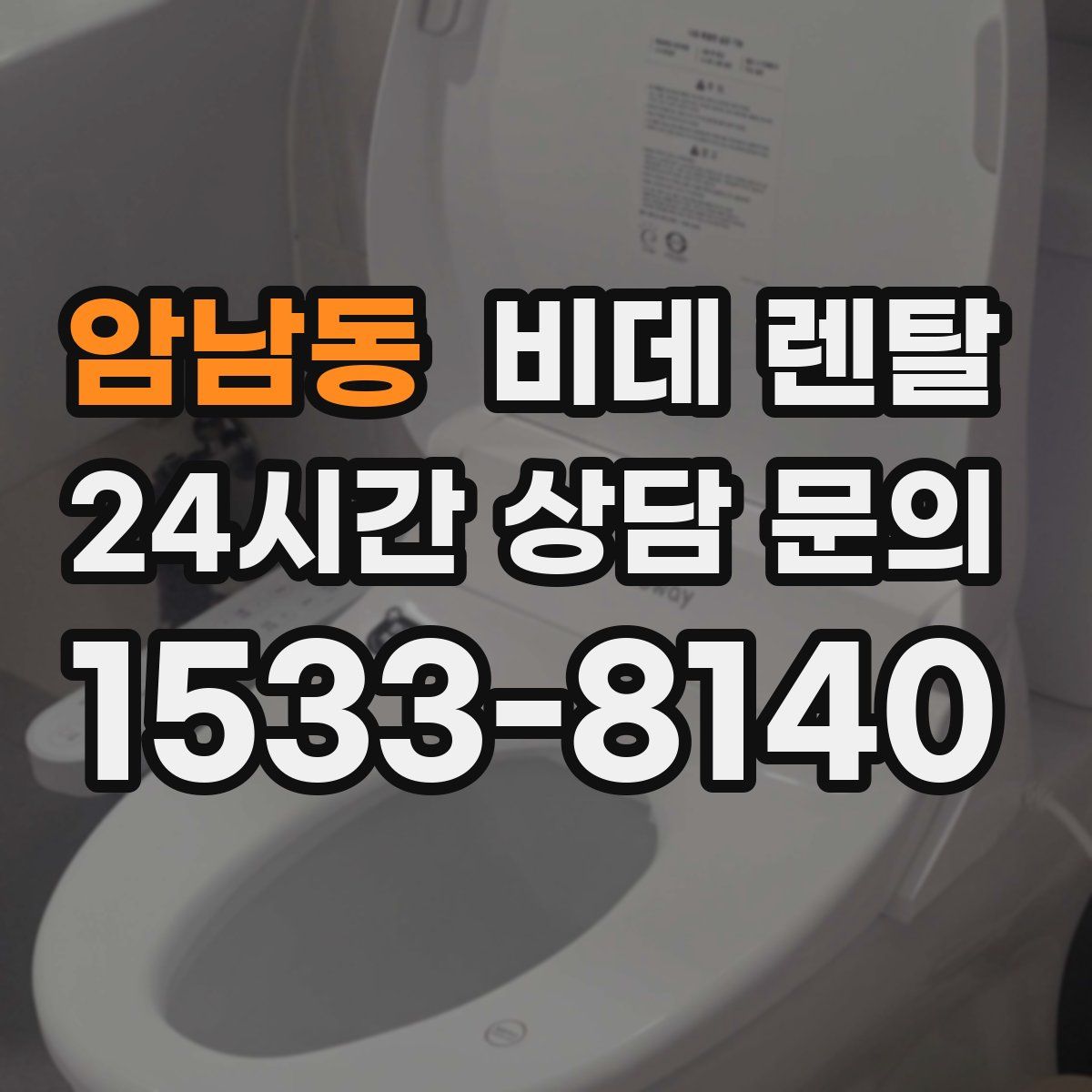 암남동 비데 렌탈