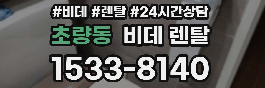 초량동 비데 렌탈