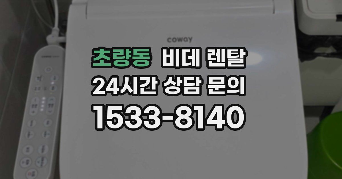 초량동 비데 렌탈