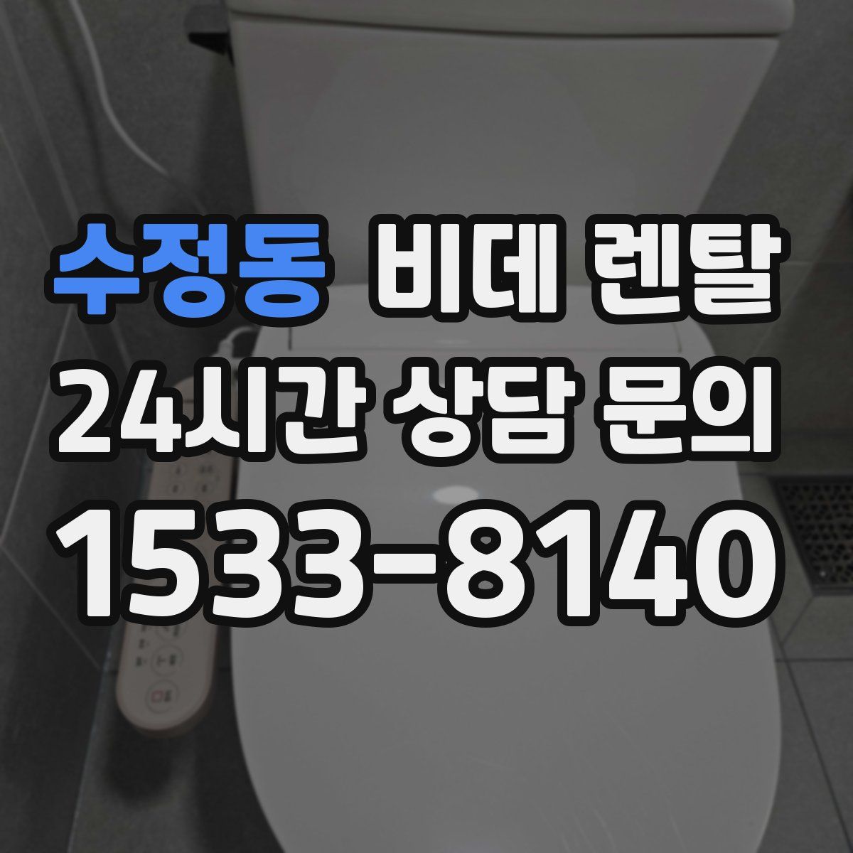 수정동 비데 렌탈