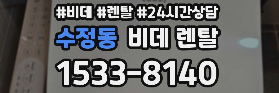 수정동 비데 렌탈