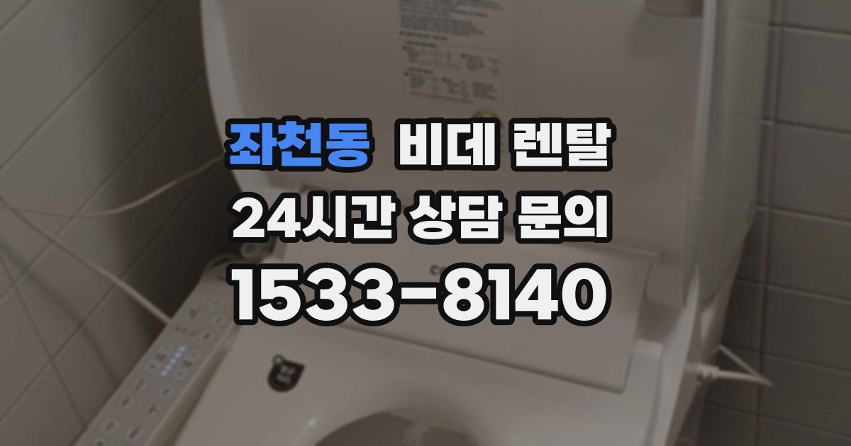 좌천동 비데 렌탈