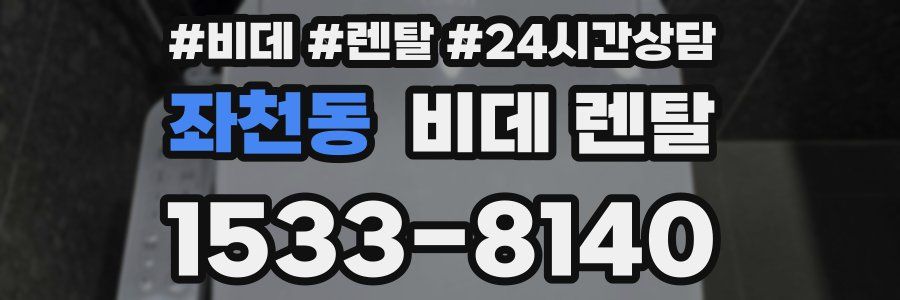 좌천동 비데 렌탈