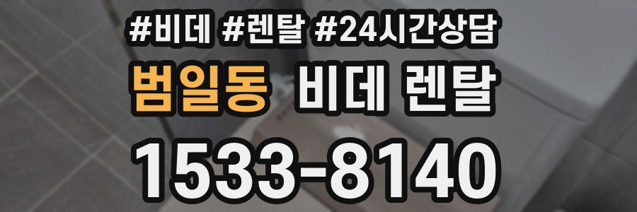 범일동 비데 렌탈