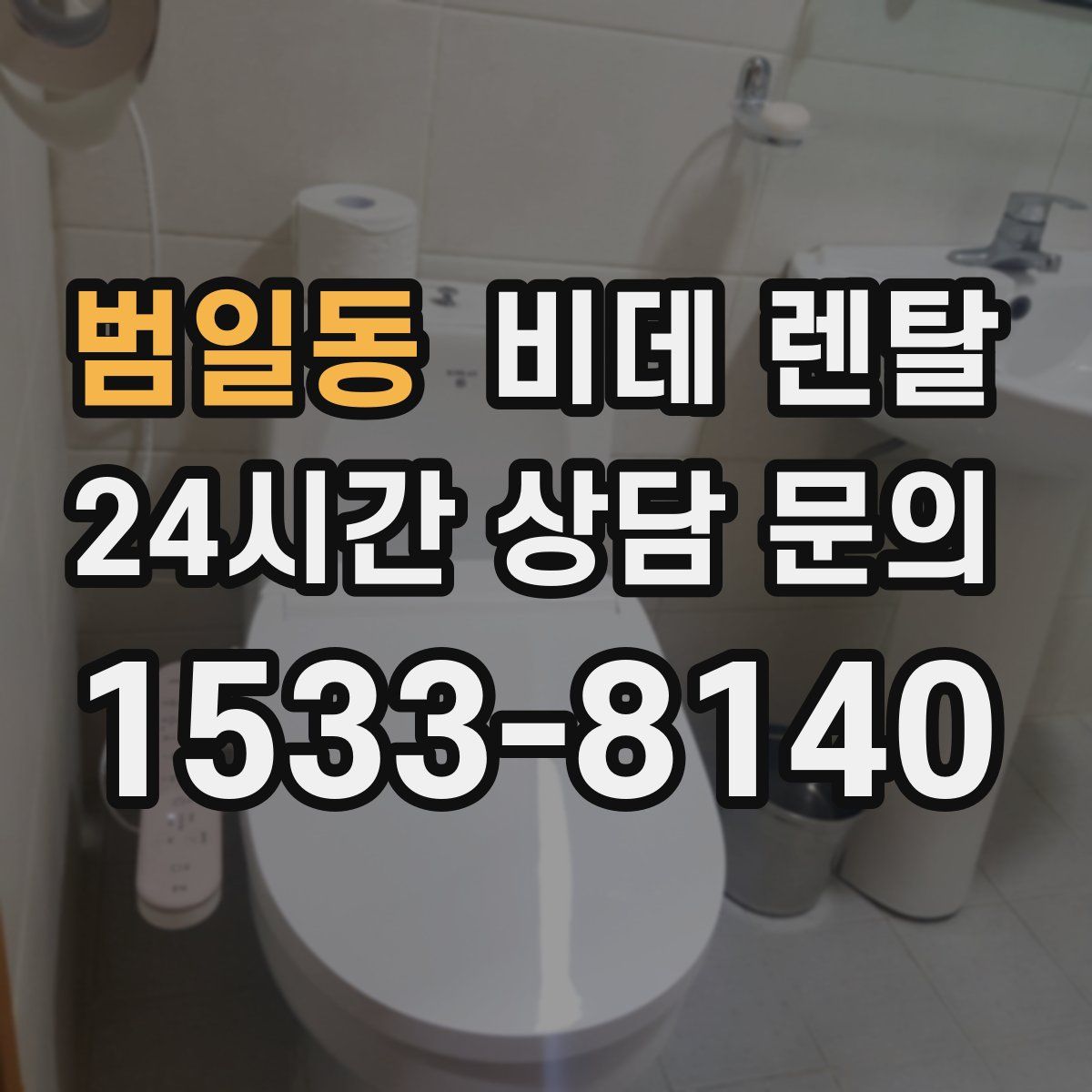 범일동 비데 렌탈