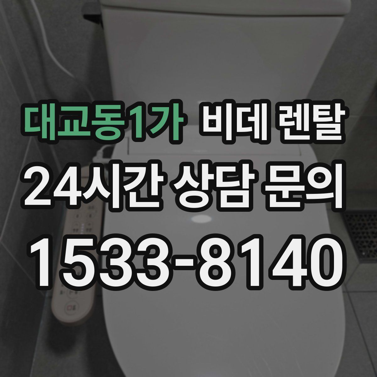 대교동1가 비데 렌탈