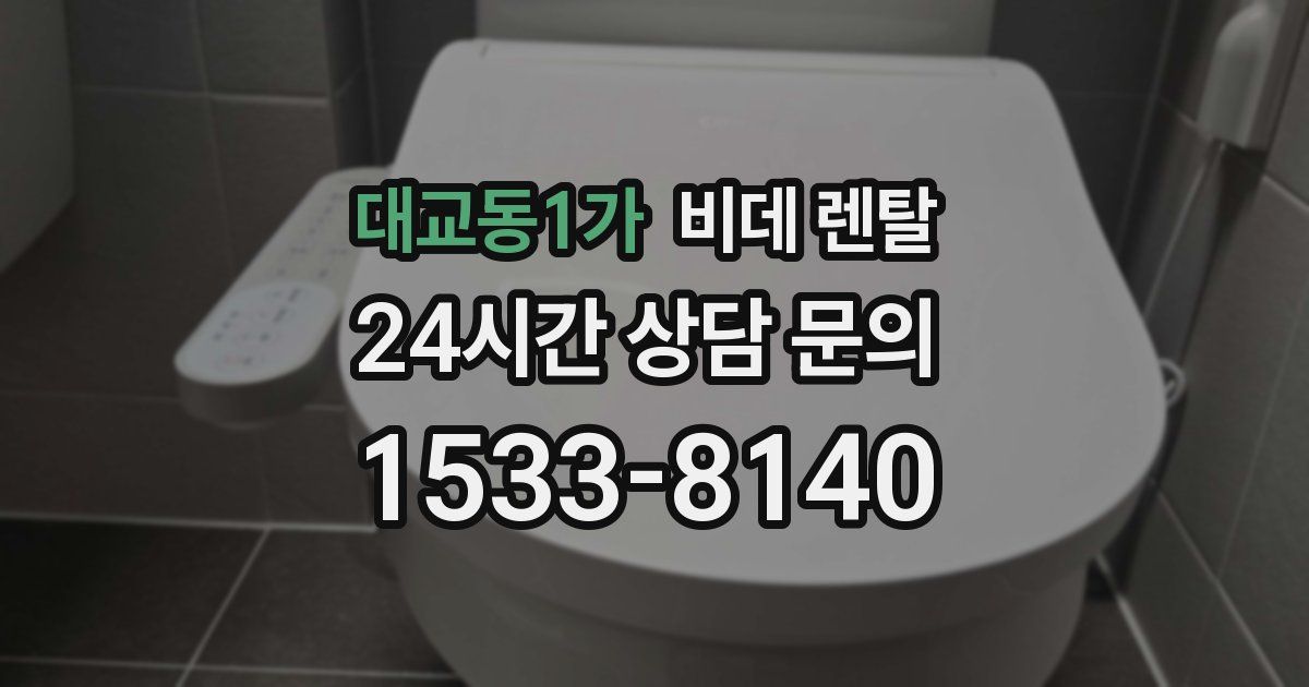대교동1가 비데 렌탈