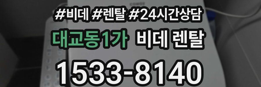 대교동1가 비데 렌탈